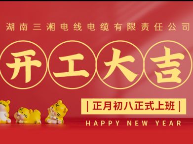 【三湘電纜】正月初八（2月8日），開(kāi)工大吉！